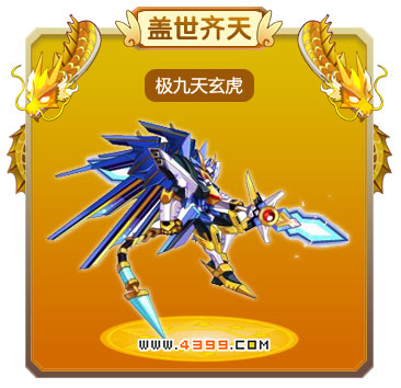 龙斗士极九天玄虎