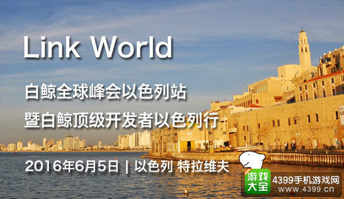 Link World白鲸全球峰会以色列站暨顶级开发者以色列行