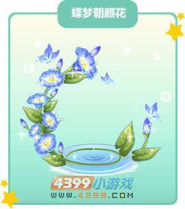 奥比岛蝶梦朝颜花图鉴及获得方法