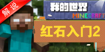 我的世界红石解说