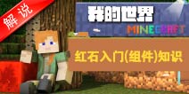 我的世界红石解说