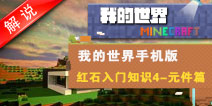 我的世界红石解说