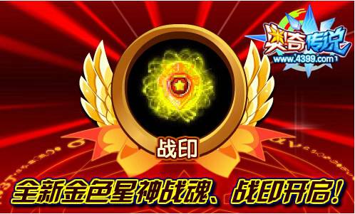 奥奇传说金色星神战魂 战印开启