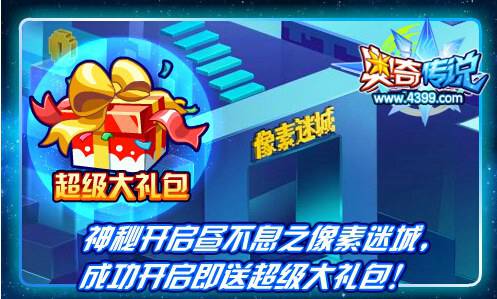 奥奇传说进入像素迷城 送超级大礼包