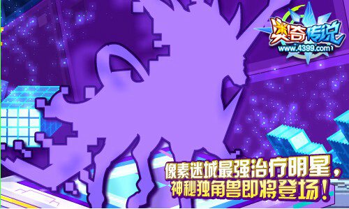奥奇传说像素迷城最强治疗明星 神秘独角兽