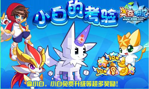 奥奇传说像素迷城第三关 得小白