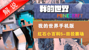 我的世界红石解说
