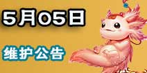 大话西游手游5月5日维护公告 召唤兽新增临时携带栏