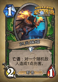 炉石传说炽炎蝙蝠