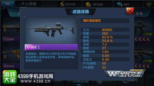 G36E属性