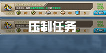 战舰少女r压制任务一览 主线压制任务大全
