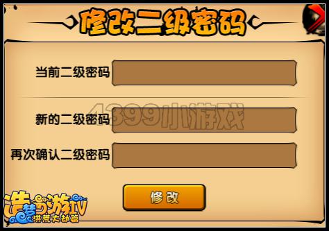 洪荒大劫篇怎么修改二级密码