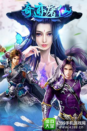 君海游戏奇迹屠仙