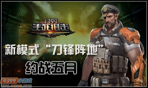 我的地盘我做主 4399生死狙击刀锋阵地约战五月