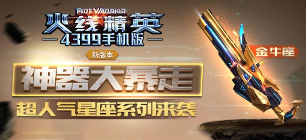 超炫星座武器来袭 《火线精英手机版》加特林-金牛座登场