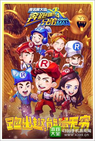 奔跑吧兄弟4能量无穷