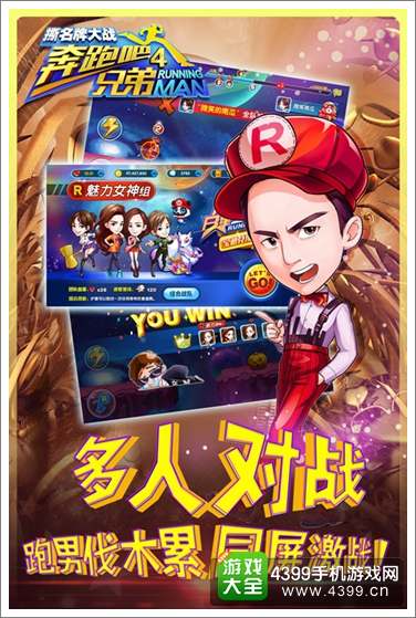 奔跑吧兄弟4多人对战