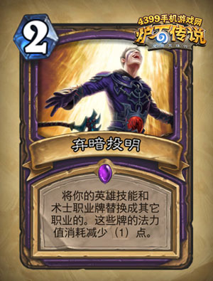 炉石传说弃暗投明