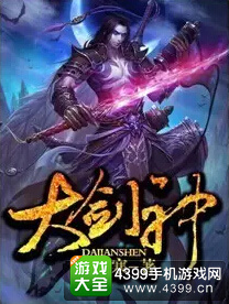 实力玄幻名家IP《大剑神》