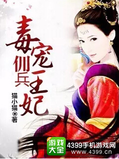 超人气玄幻言情IP《毒宠佣兵王妃》
