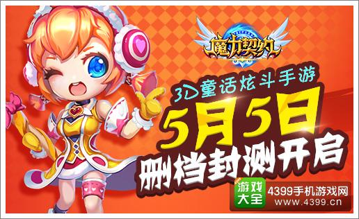 魔力契约宣传图