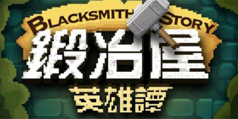好游推荐：《锻冶屋英雄谭》-小铁匠的英雄帝国