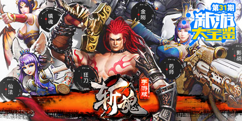 新游大宝鉴:战无不胜 斩魂之刃