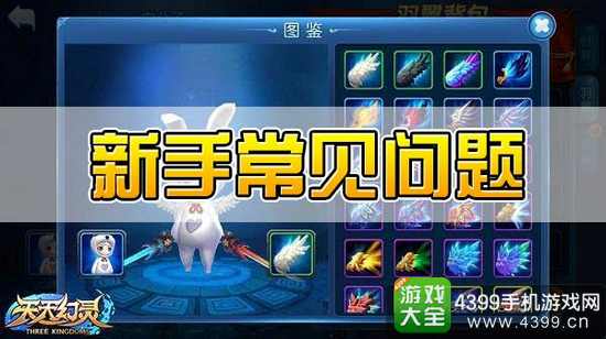 天天幻灵新手常见问题