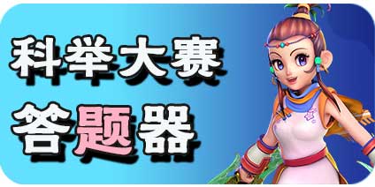 梦幻西游互通版科举大赛答题器 科举答题器问题答案攻略