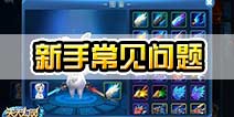 天天幻灵新手常见问题 常见问答汇总