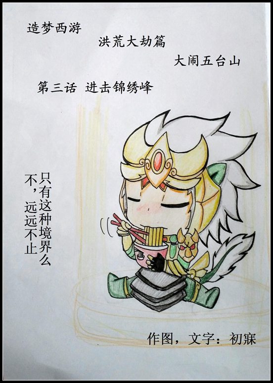洪荒大劫篇大闹五台山第三话-进击锦绣峰