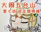 造梦西游4大闹五台山第三话