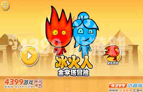 4399《冰火人金字塔冒险》冰娃,我来救你了!