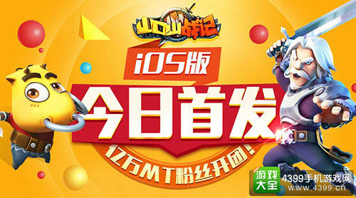 iOS今日首发《山口山战记》亿万MT粉丝开团