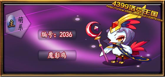 洛克王国魔影鸡技能表