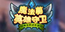 策略塔防手游《魔法萌》5月6日4399独家首测