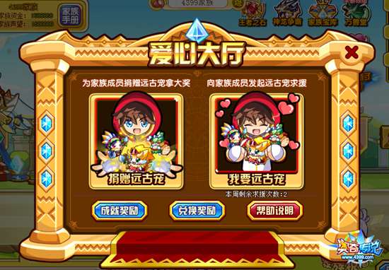 奥奇传说家族捐赠远古宠功能爱心大厅