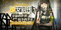 终于来了 《少女前线》5月20日开启安卓不删档测试