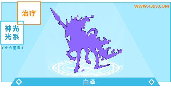 奥奇传说白泽进化图鉴技能表特长