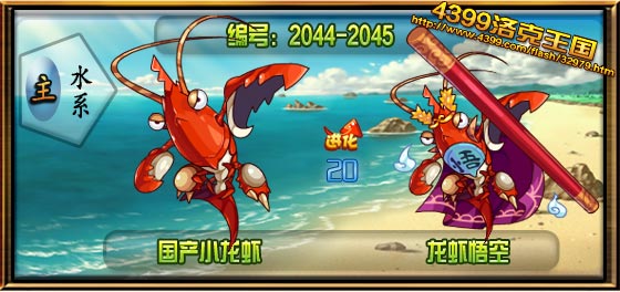 洛克王国国产小龙虾