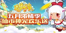 仙币神宠欢乐送！ 《造梦西游OL》浓情感恩季