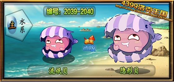 洛克王国流氓贝_隐形贝