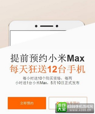 小米Max预计于5月17日发售 提前预约活动现已开始