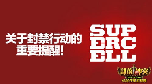 部落冲突公告