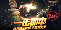 《穿越火线：枪战王者》新版来袭 武器乱斗引发爆头狂潮