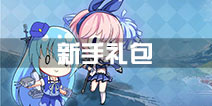 《战舰少女R》迎新好礼 给新手提督们的礼包