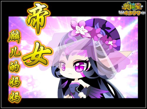 奥拉星帝女爆料