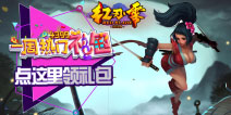 《红刃零》独家礼包来袭 银票金票免费拿