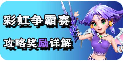 梦幻西游互通版彩虹争霸赛怎么玩 彩虹争霸赛奖励攻略