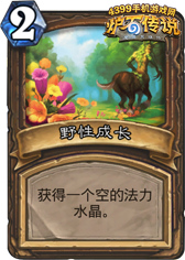 炉石传说野性成长
